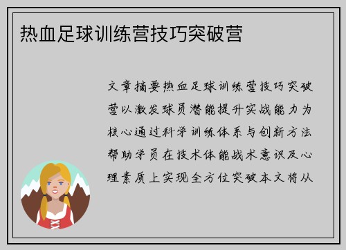 热血足球训练营技巧突破营