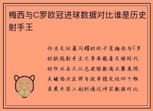 梅西与C罗欧冠进球数据对比谁是历史射手王