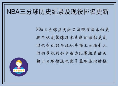 NBA三分球历史纪录及现役排名更新