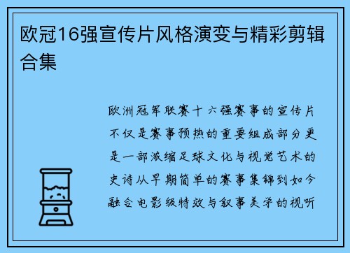 欧冠16强宣传片风格演变与精彩剪辑合集
