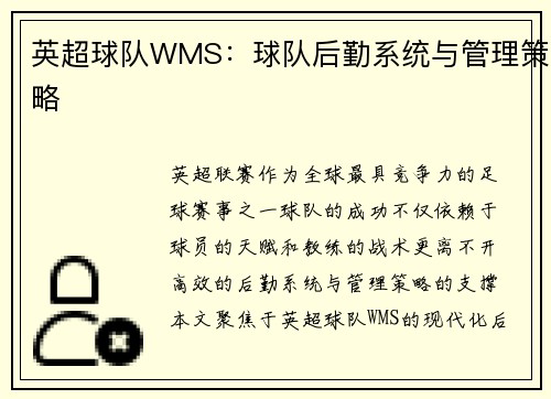 英超球队WMS：球队后勤系统与管理策略