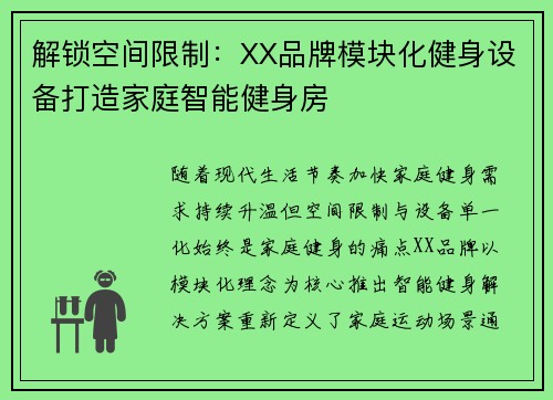 解锁空间限制：XX品牌模块化健身设备打造家庭智能健身房