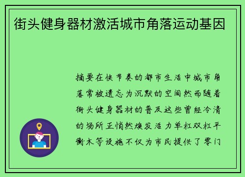 街头健身器材激活城市角落运动基因