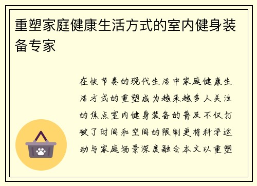 重塑家庭健康生活方式的室内健身装备专家