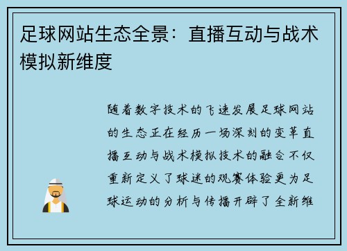 足球网站生态全景:直播互动与战术模拟新维度