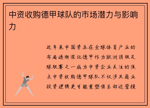 中资收购德甲球队的市场潜力与影响力