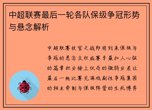 中超联赛最后一轮各队保级争冠形势与悬念解析