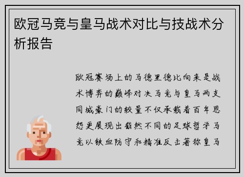 欧冠马竞与皇马战术对比与技战术分析报告