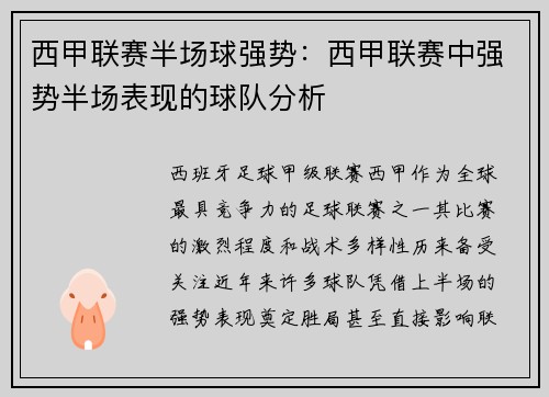 西甲联赛半场球强势：西甲联赛中强势半场表现的球队分析