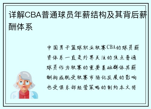 详解CBA普通球员年薪结构及其背后薪酬体系