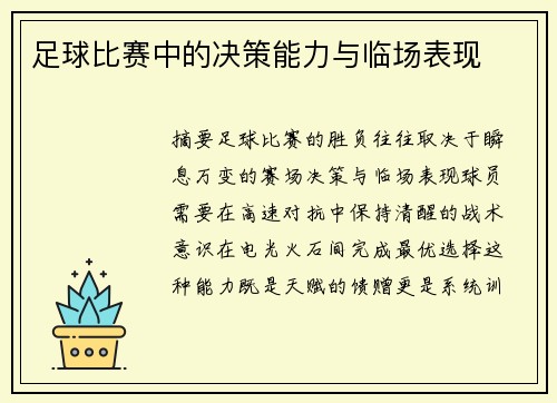 足球比赛中的决策能力与临场表现