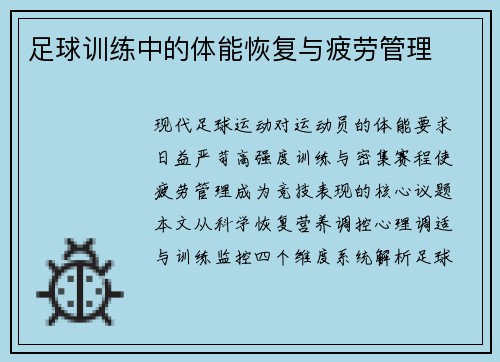 足球训练中的体能恢复与疲劳管理