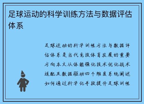 足球运动的科学训练方法与数据评估体系