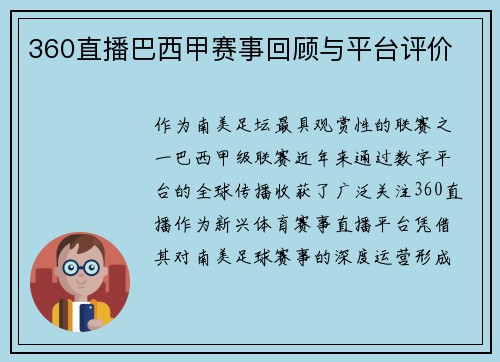 360直播巴西甲赛事回顾与平台评价