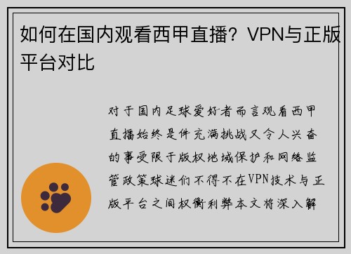 如何在国内观看西甲直播？VPN与正版平台对比