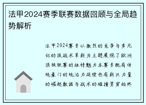 法甲2024赛季联赛数据回顾与全局趋势解析