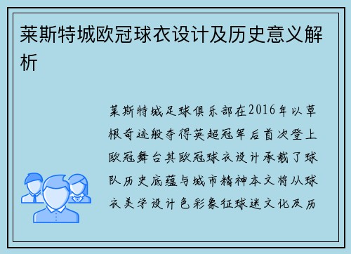 莱斯特城欧冠球衣设计及历史意义解析