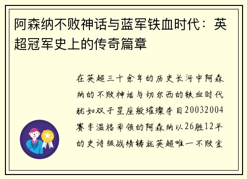 阿森纳不败神话与蓝军铁血时代：英超冠军史上的传奇篇章