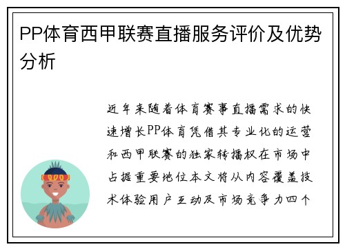 PP体育西甲联赛直播服务评价及优势分析