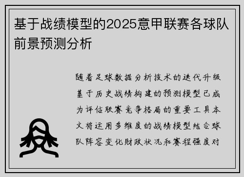 基于战绩模型的2025意甲联赛各球队前景预测分析