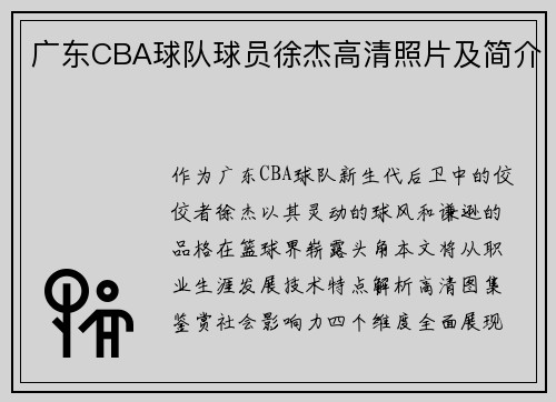 广东CBA球队球员徐杰高清照片及简介