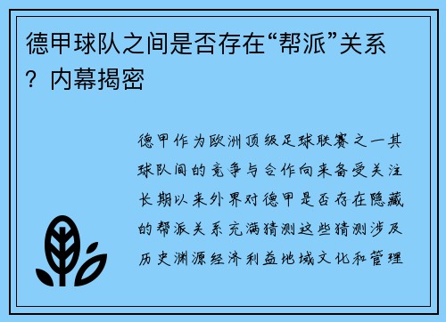 德甲球队之间是否存在“帮派”关系？内幕揭密
