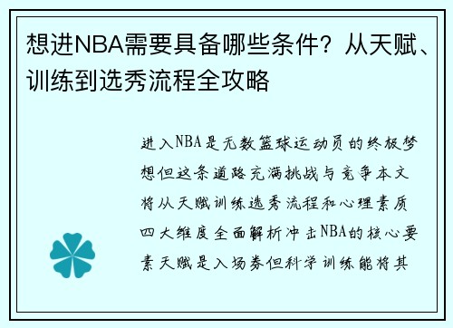 想进NBA需要具备哪些条件?从天赋、训练到选秀流程全攻略