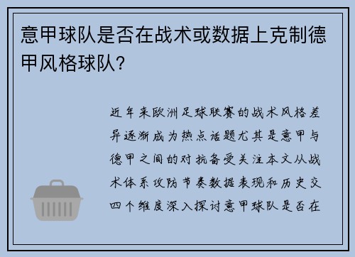 意甲球队是否在战术或数据上克制德甲风格球队？