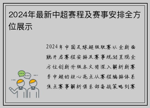 2024年最新中超赛程及赛事安排全方位展示