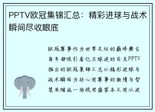 PPTV欧冠集锦汇总：精彩进球与战术瞬间尽收眼底