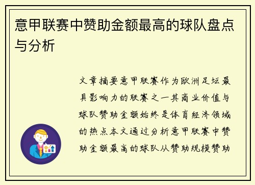 意甲联赛中赞助金额最高的球队盘点与分析