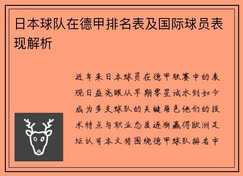 日本球队在德甲排名表及国际球员表现解析