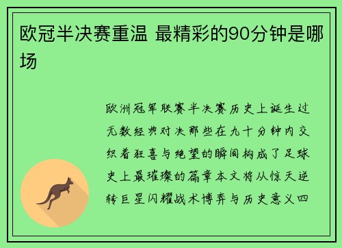 欧冠半决赛重温 最精彩的90分钟是哪场