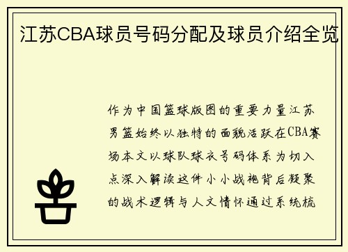 江苏CBA球员号码分配及球员介绍全览