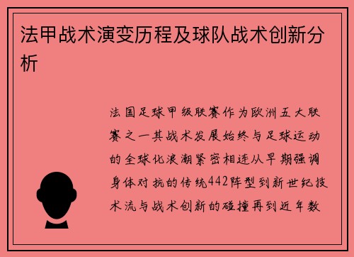 法甲战术演变历程及球队战术创新分析