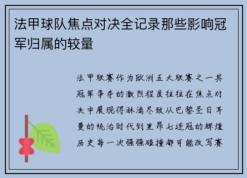 法甲球队焦点对决全记录那些影响冠军归属的较量