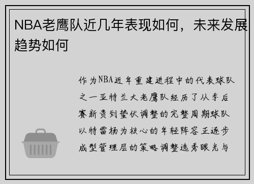 NBA老鹰队近几年表现如何，未来发展趋势如何