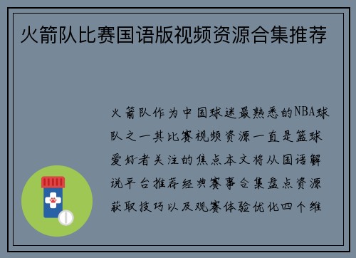 火箭队比赛国语版视频资源合集推荐