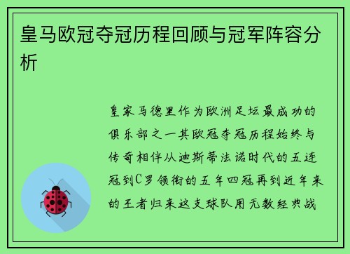 皇马欧冠夺冠历程回顾与冠军阵容分析