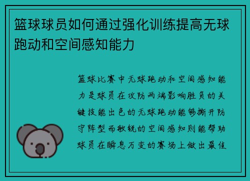 篮球球员如何通过强化训练提高无球跑动和空间感知能力