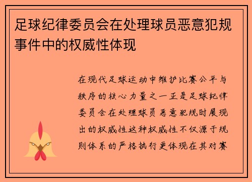 足球纪律委员会在处理球员恶意犯规事件中的权威性体现