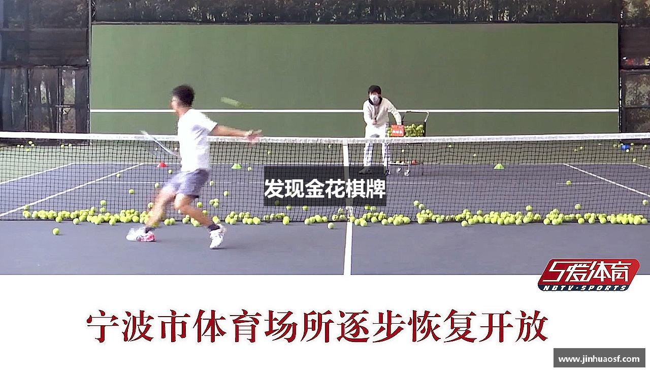 发现金花棋牌