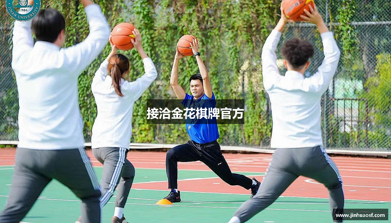 接洽金花棋牌官方