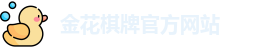 金花棋牌